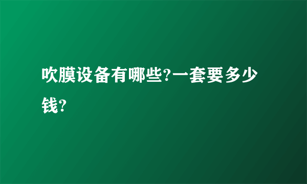 吹膜设备有哪些?一套要多少钱?