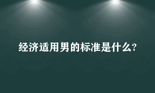 经济适用男的标准是什么?