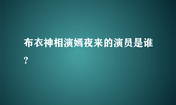 布衣神相演嫣夜来的演员是谁?