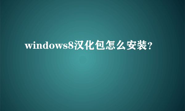 windows8汉化包怎么安装？