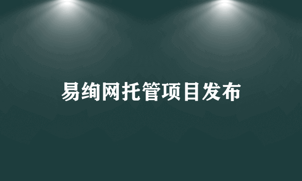 易绚网托管项目发布