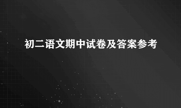 初二语文期中试卷及答案参考