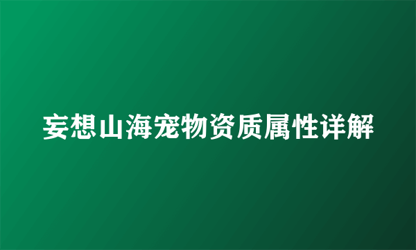 妄想山海宠物资质属性详解