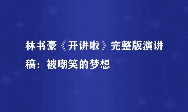 林书豪《开讲啦》完整版演讲稿：被嘲笑的梦想