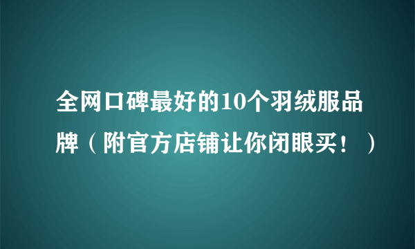 全网口碑最好的10个羽绒服品牌（附官方店铺让你闭眼买！）