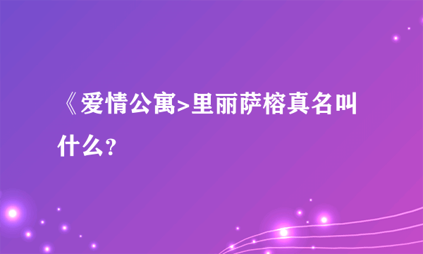 《爱情公寓>里丽萨榕真名叫什么？