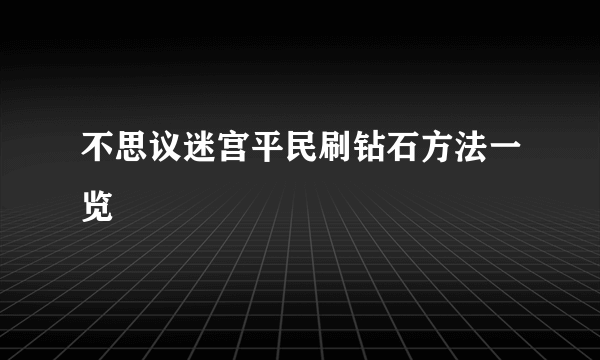 不思议迷宫平民刷钻石方法一览