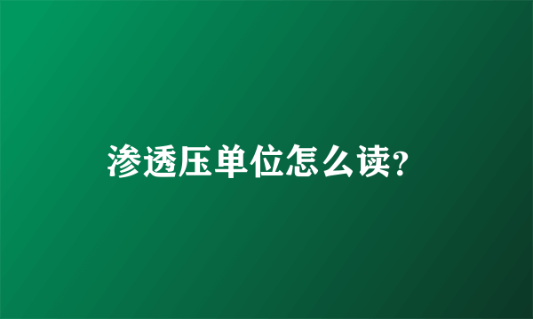 渗透压单位怎么读？