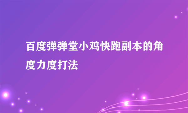 百度弹弹堂小鸡快跑副本的角度力度打法