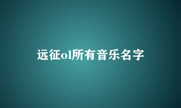 远征ol所有音乐名字