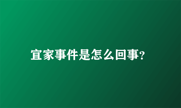 宜家事件是怎么回事？