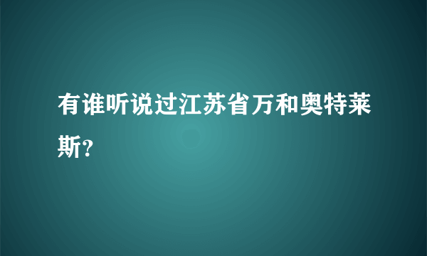 有谁听说过江苏省万和奥特莱斯？