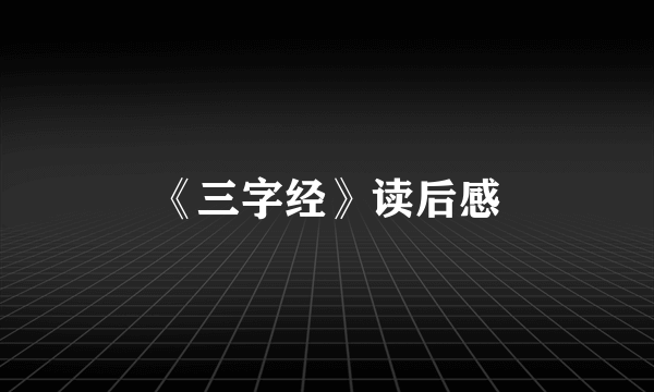 《三字经》读后感