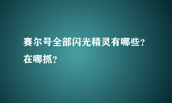 赛尔号全部闪光精灵有哪些？在哪抓？