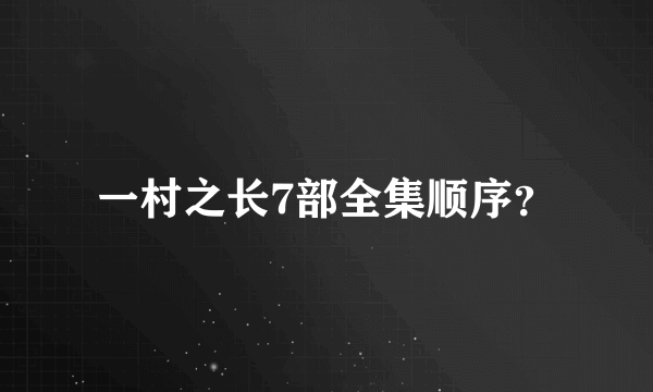 一村之长7部全集顺序？