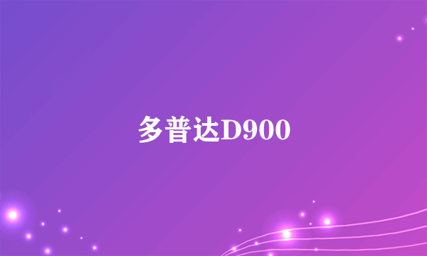 多普达D900