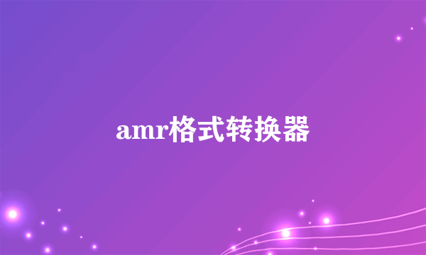 amr格式转换器