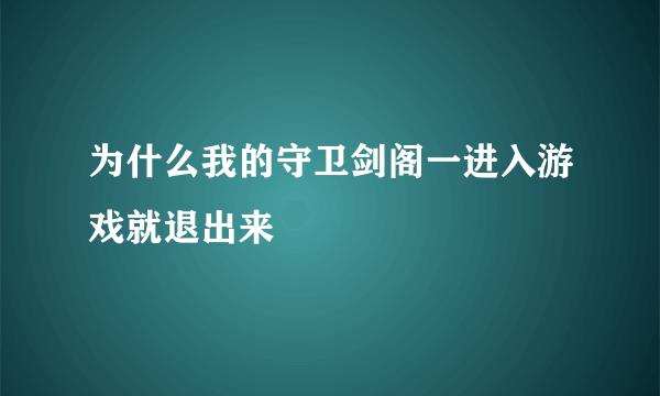 为什么我的守卫剑阁一进入游戏就退出来