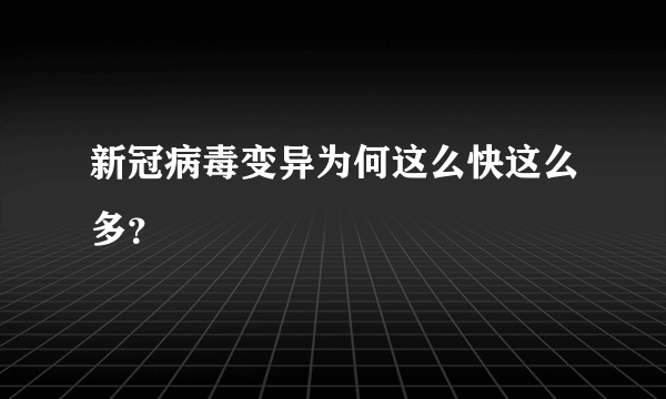 新冠病毒变异为何这么快这么多？