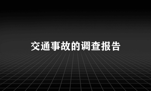 交通事故的调查报告