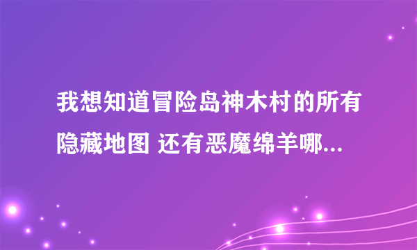 我想知道冒险岛神木村的所有隐藏地图 还有恶魔绵羊哪里最多？ 是绵羊 恶魔绵羊