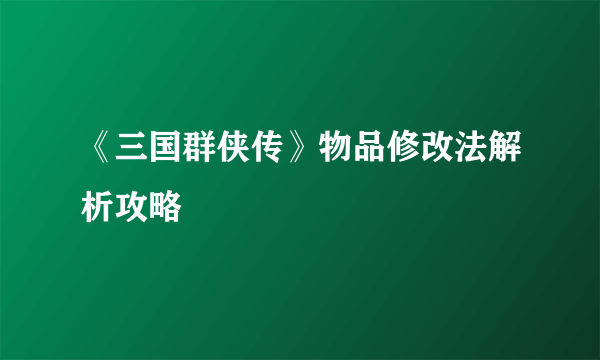 《三国群侠传》物品修改法解析攻略