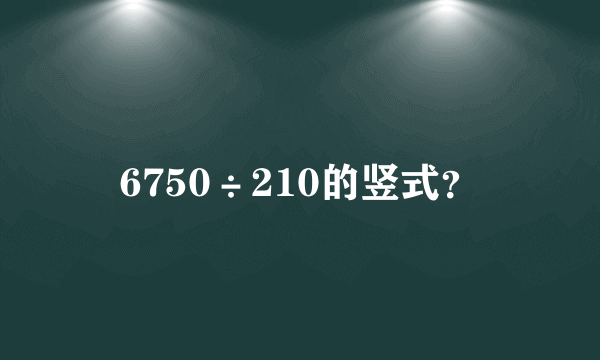 6750÷210的竖式？