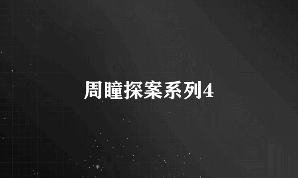 周瞳探案系列4