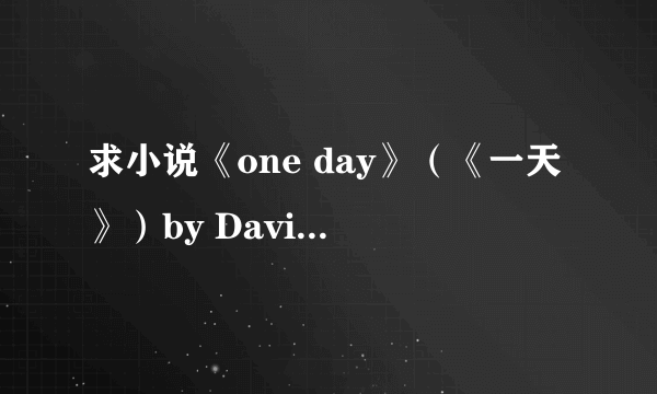 求小说《one day》（《一天》）by David Nicholls？