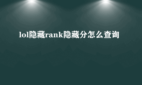 lol隐藏rank隐藏分怎么查询