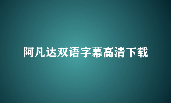 阿凡达双语字幕高清下载