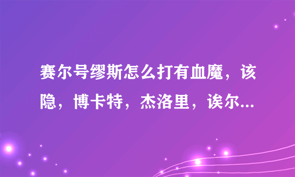 赛尔号缪斯怎么打有血魔，该隐，博卡特，杰洛里，诶尔夫，战神联盟4个，斯普林特，没有魔术师，巨石灵王