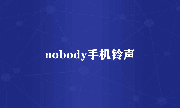 nobody手机铃声