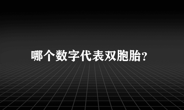 哪个数字代表双胞胎？