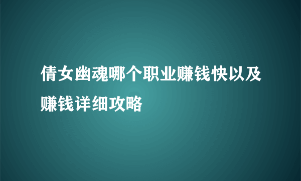 倩女幽魂哪个职业赚钱快以及赚钱详细攻略