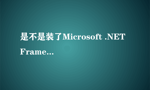 是不是装了Microsoft .NET Framework 3.5就不用装2.0、1.1了?