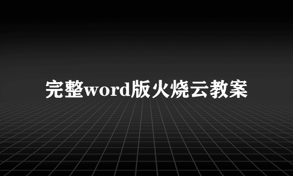 完整word版火烧云教案