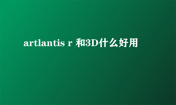 artlantis r 和3D什么好用