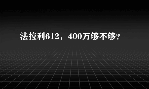 法拉利612，400万够不够？