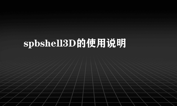 spbshell3D的使用说明