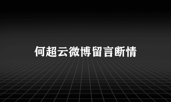 何超云微博留言断情