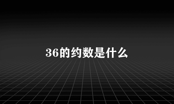 36的约数是什么