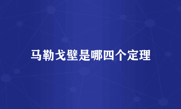 马勒戈壁是哪四个定理