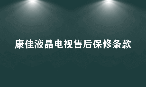 康佳液晶电视售后保修条款