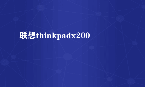 联想thinkpadx200