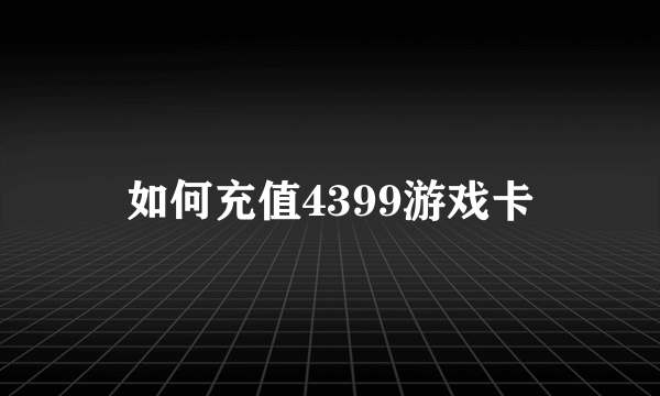 如何充值4399游戏卡