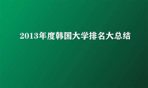 2013年度韩国大学排名大总结