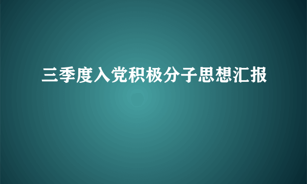 三季度入党积极分子思想汇报