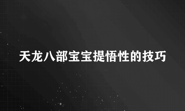 天龙八部宝宝提悟性的技巧