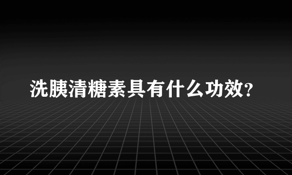 洗胰清糖素具有什么功效？